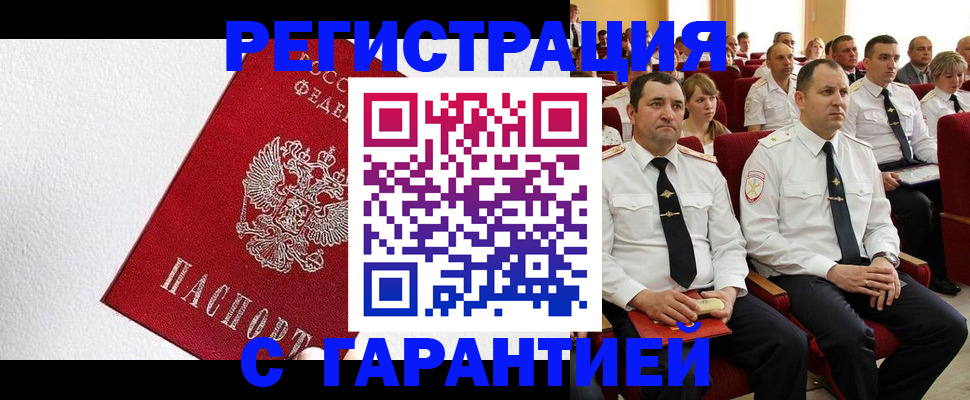 прописка гарантия в Тарко-Сале